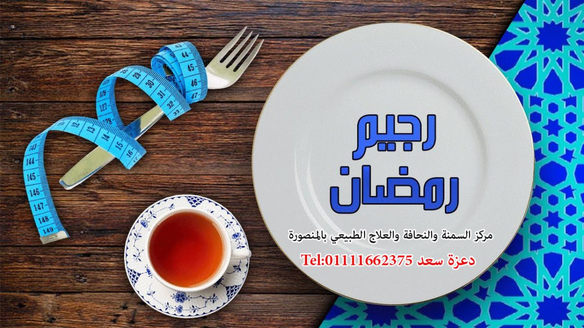 رجيم رمضان مركز السمنة والنحافة بالمنصورة د عزة سعد عروض المركز في رمضان